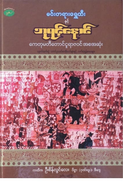 Image connected to Bayinnaung: An updated version of Taungoo Yazawin by Sein Lwin Lay