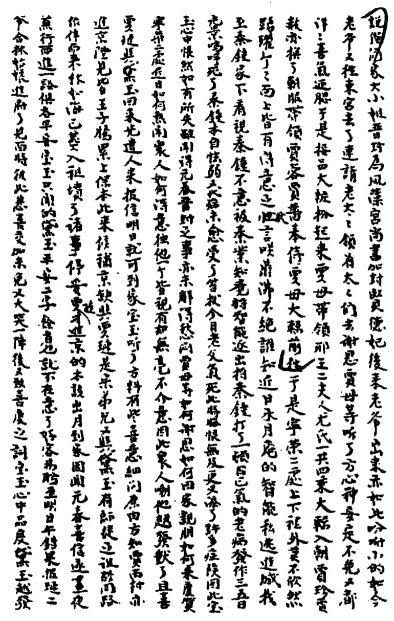 Work or historical image connected to Cao Xueqin: 《红楼梦稿本》书影