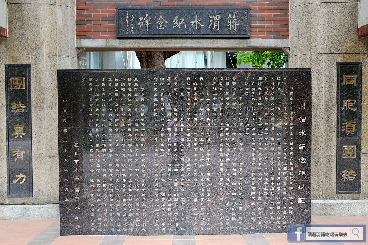 Portrait or photograph of Chiang Wei-shui: 蔣渭水紀念公園的蔣渭水紀念碑碑記,2006年8月5日臺北市市長馬英九撰。