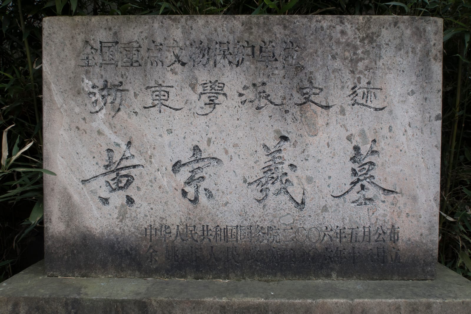 Portrait or photograph of Huang Zongxi: 余姚黄宗羲墓