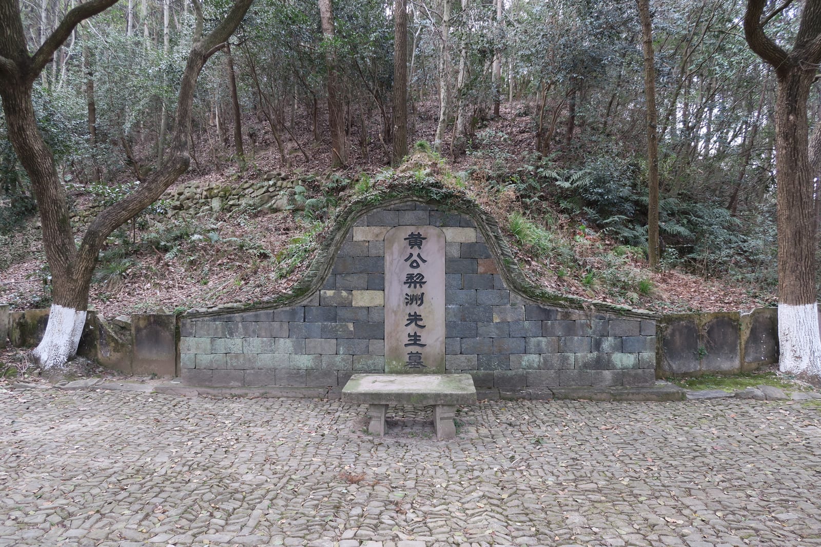 Portrait or photograph of Huang Zongxi: 余姚黄宗羲墓