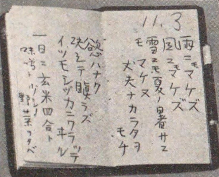 Memorial or place connected to Kenji Miyazawa: Ame ni mo makezu poem in Miyazawa Kenji's pocket notebook.