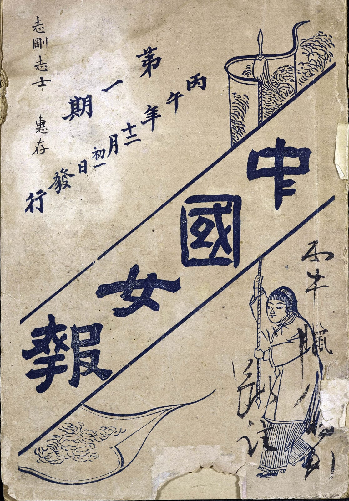 Memorial or place connected to Qiu Jin: 中国女报第一期封面