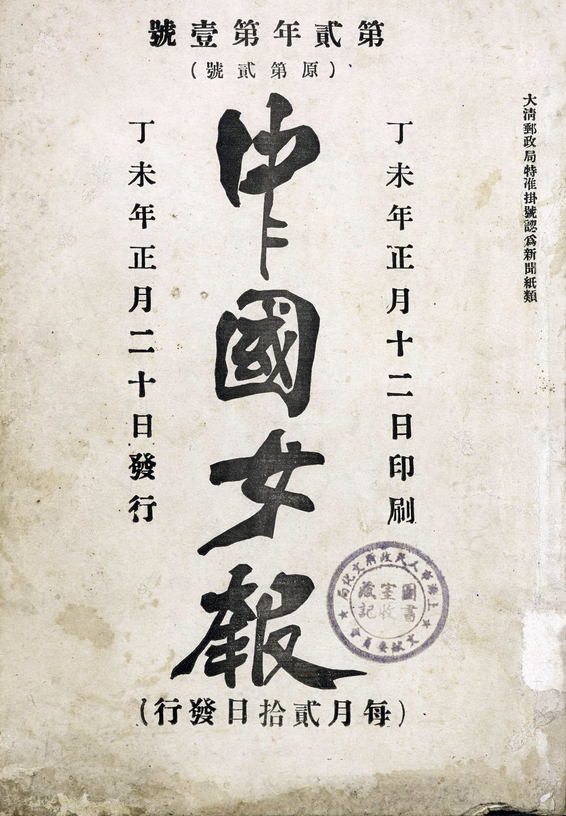 Memorial or place connected to Qiu Jin: 中国女报第二期封面