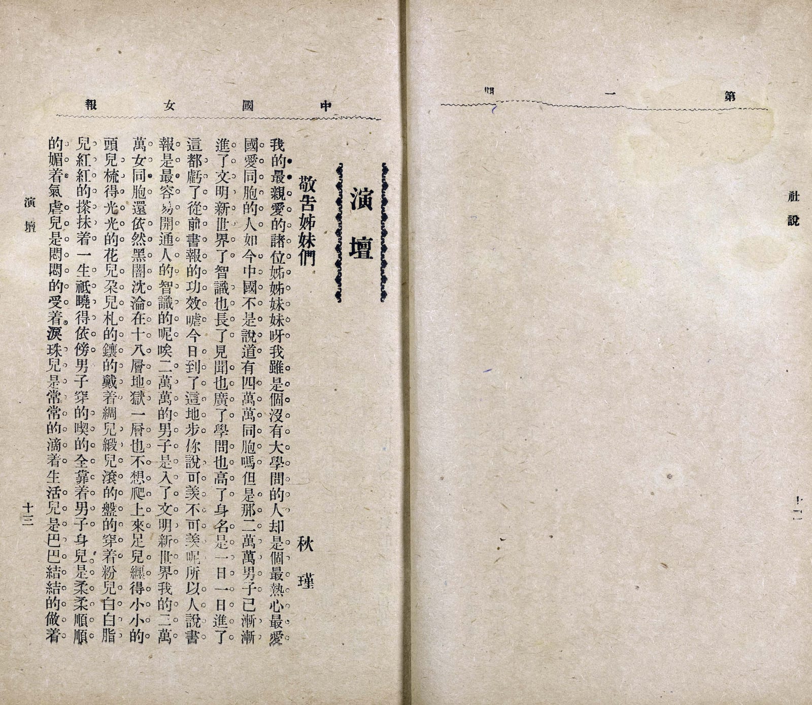 Memorial or place connected to Qiu Jin: 中国女报第一期之敬告姐妹们