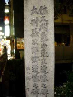 Image connected to Sakuma Shozan: The Signpost to the place of Sakuma Shōzan and Ōmura Masujirō accidents in Sanjō, Kyōto