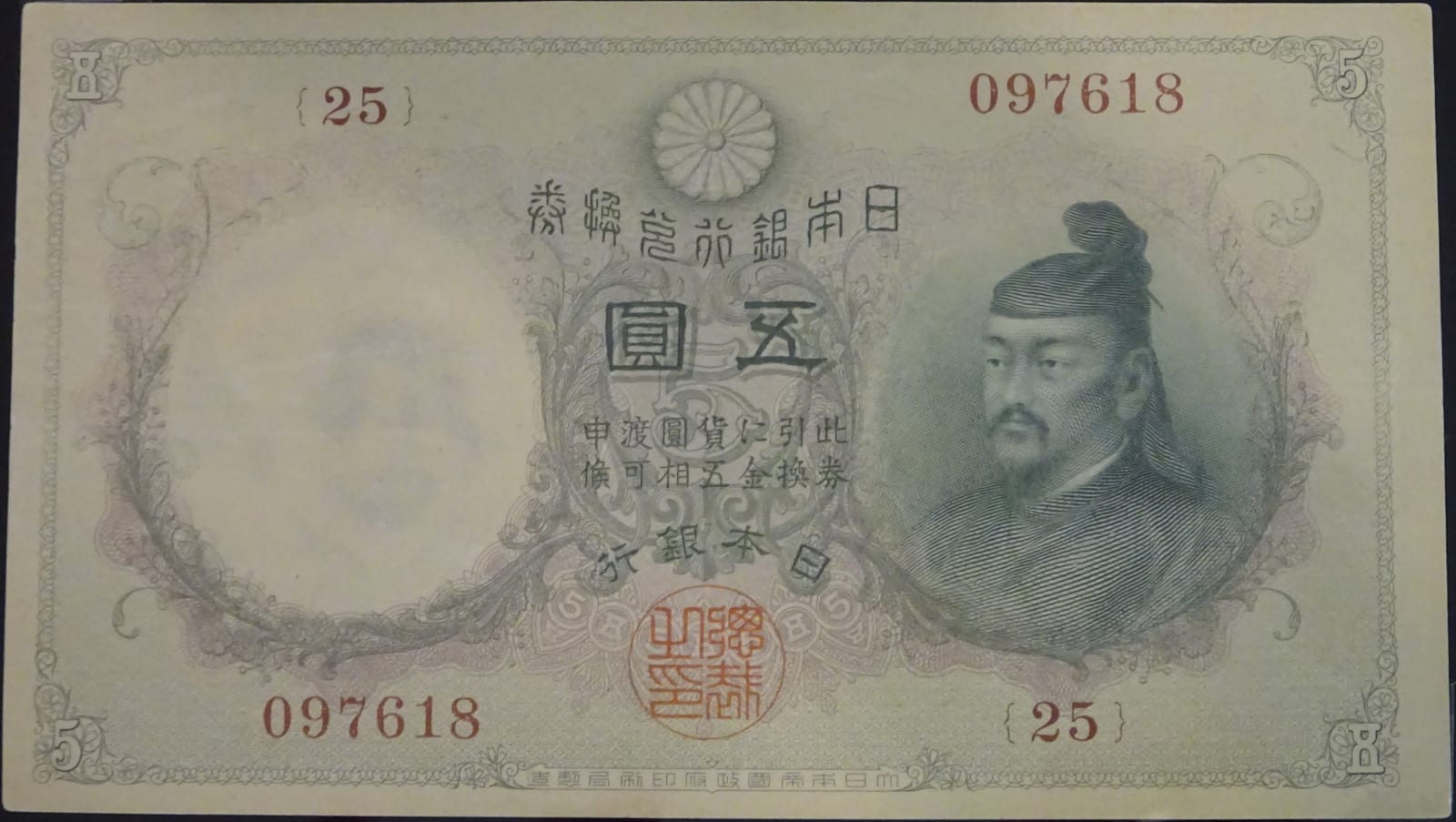 Portrait or photograph of Sugawara no Michizane: Series Otsu 5 Yen Bank of Japan note. Portrait: Sugawara no Michizane. Kitano Tenmangū shrine, Kyoto prefecture