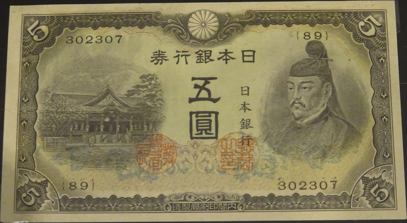 Portrait or photograph of Sugawara no Michizane: Series Ro 5 Yen Bank of Japan note (3rd 5 Yen). Portrait: Sugawara no Michizane. Kitano Tenmangū shrine, Kyoto