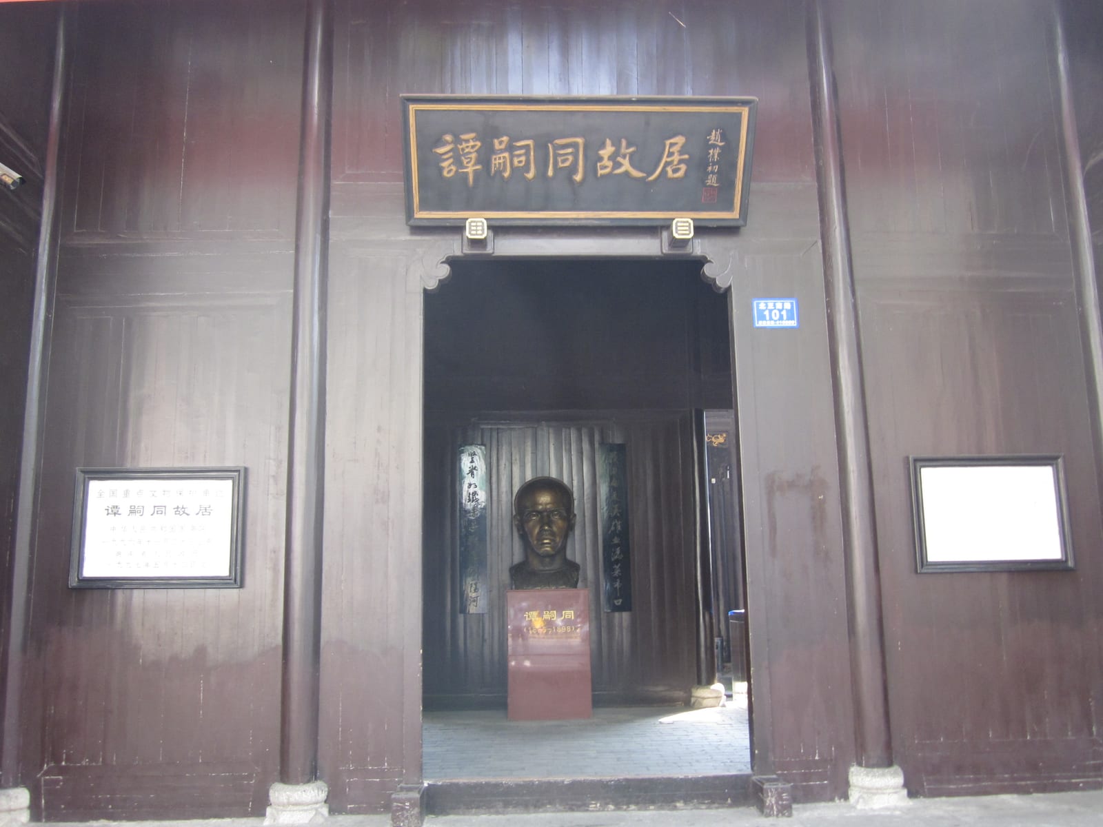 Portrait or photograph of Tan Sitong: Frontal view of the central hall of Tan Sitong's Former Residence. On the main gate of the main hall of Tan Sitong's Forme
