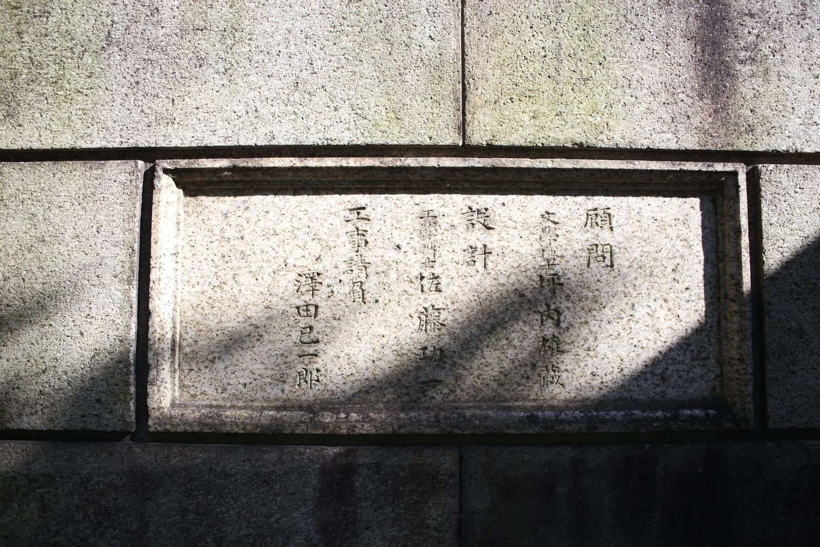 Image connected to Tsubouchi Shoyo: 名古屋市昭和区鶴舞の鶴舞公園内普選壇裏側の銘 「顧問坪内雄蔵」(坪内逍遙)の名が見える