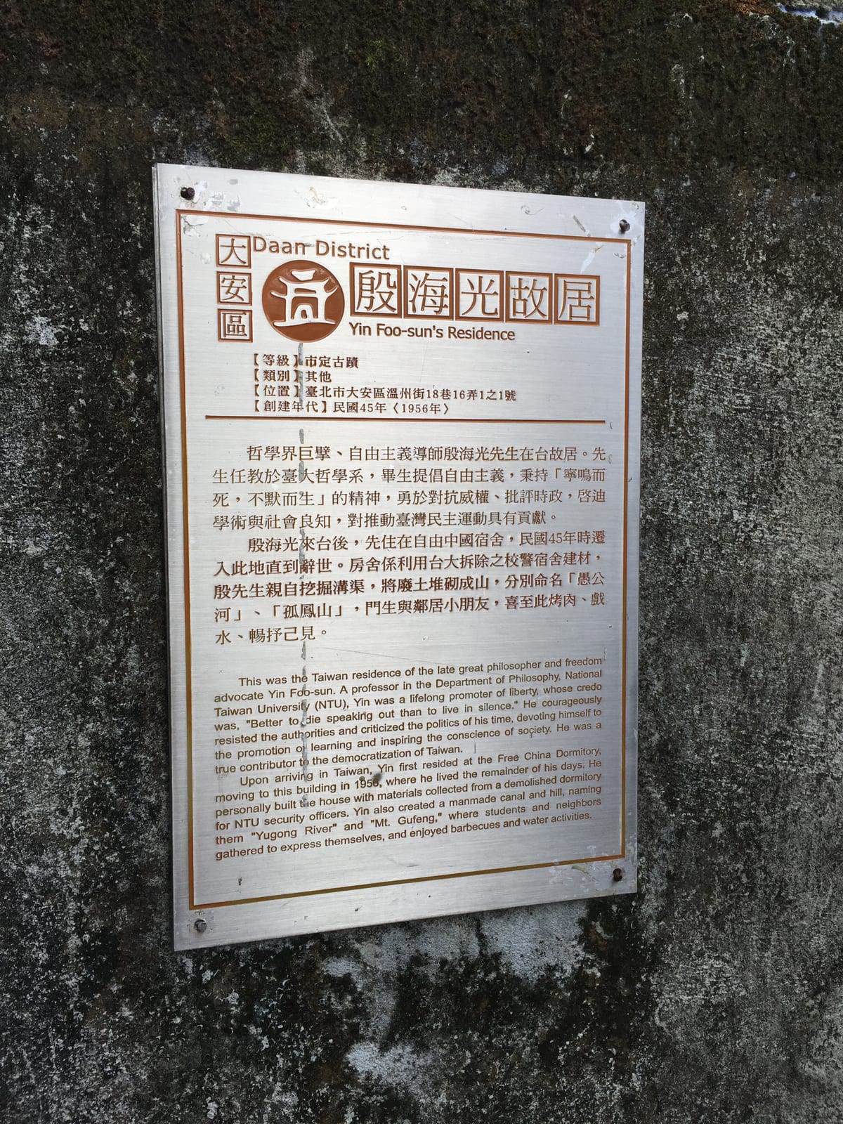 Memorial or place connected to Yin Hai-kuang: 殷海光故居解說牌,位於大門右側。