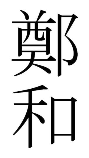 Portrait or photograph of Zheng He: Ideogrammes pour Zheng He