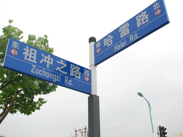 Portrait or photograph of Zu Chongzhi: Roads in Zhangjiang Park are named after famous scientist, domestic and foreign. Zu Chongzhi was a mathematician and Edmo