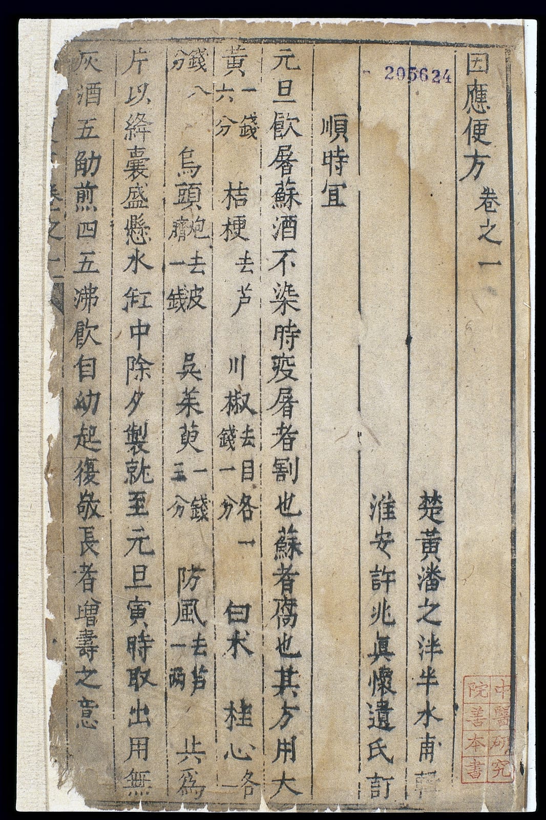 Photograph or image of Ming: First page (first half-folio) ofYinying bianfang(Practical and Convenient Prescriptions),juan(volume) 1.Yinying bianfangwas compile